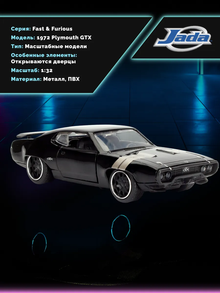 Модель Машинки Форсаж 1:32 FF 1972 Plymouth GTX 98300