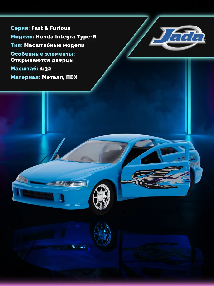 Модель Машинки Форсаж 1:32 FF 1995 Honda Integra Type-R Модель Машинки Форсаж 1:32 FF 1995 Honda Integra Type-R