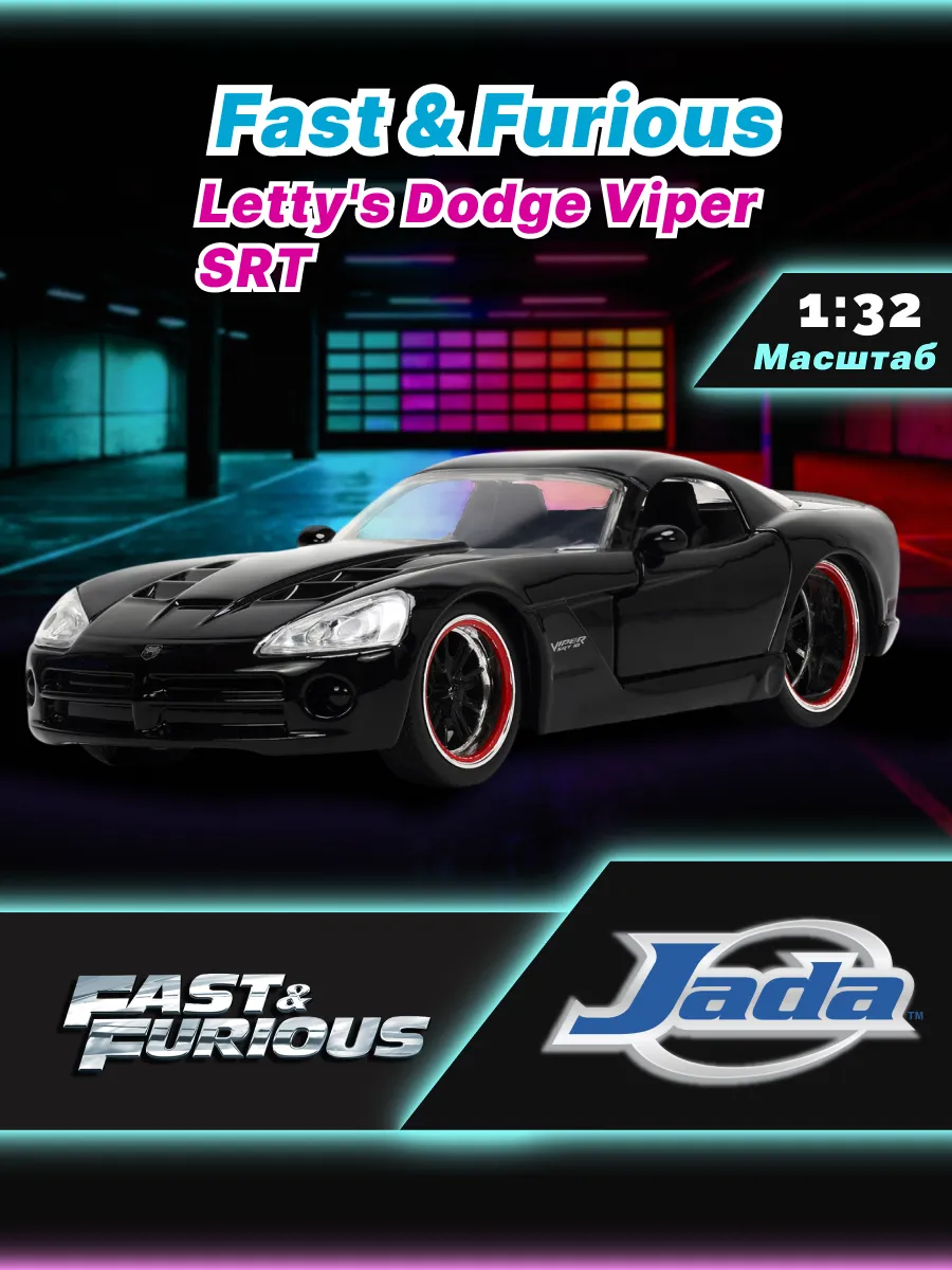 Модель Машинки Форсаж 1:32 Letty's Dodge Viper SRT 32612