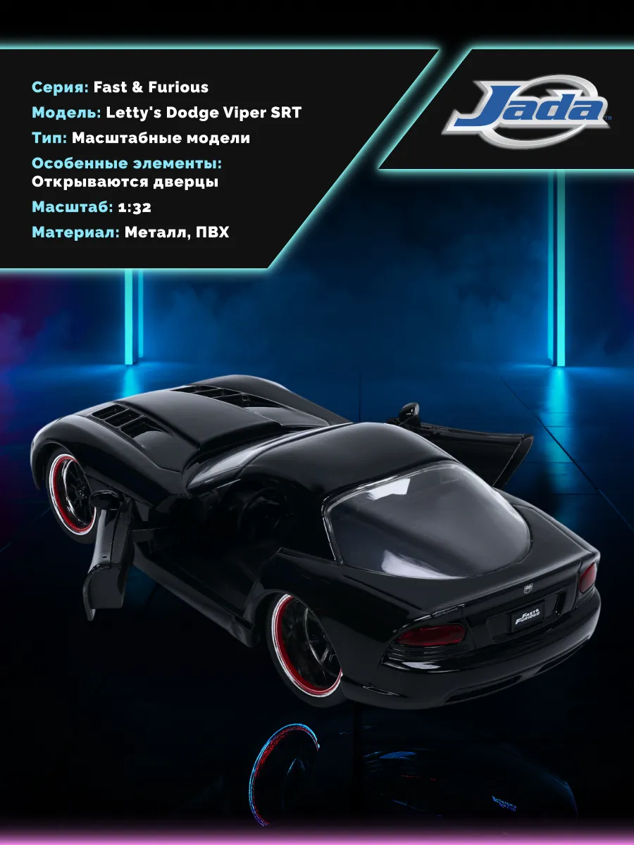 Модель Машинки Форсаж 1:32 Letty's Dodge Viper SRT 32612