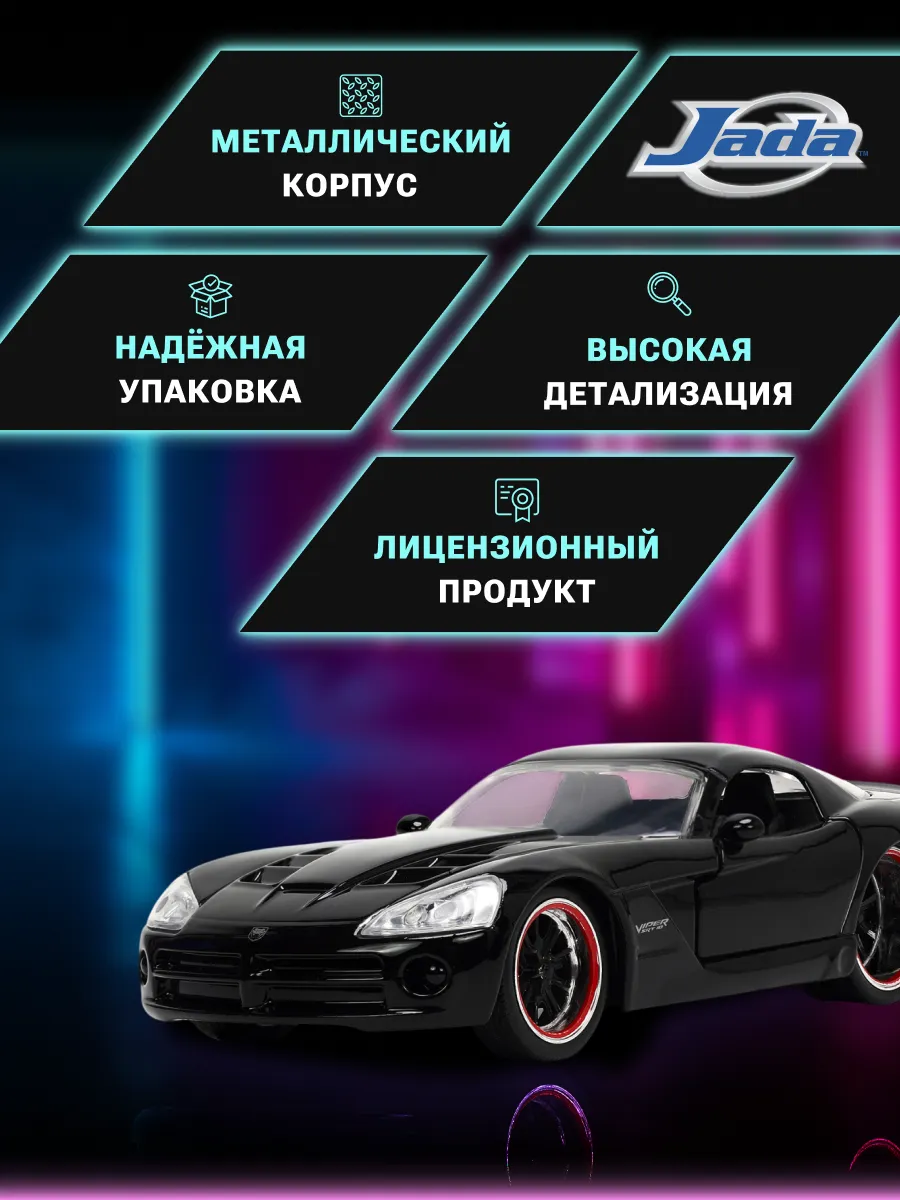 Модель Машинки Форсаж 1:32 Letty's Dodge Viper SRT 32612