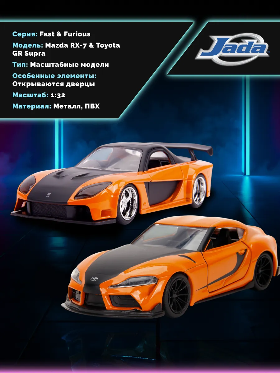 Модель Машинки Форсаж 1:32 Mazda RX-7+Toyota GR Supra 32910