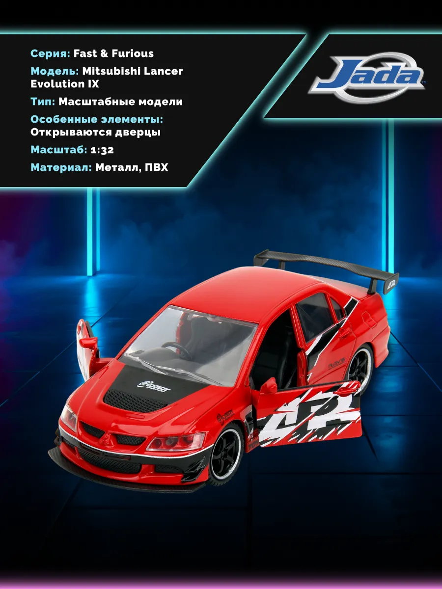 Машинка Форсаж 1:32 Mitsubishi Lancer Evolution IX (9)