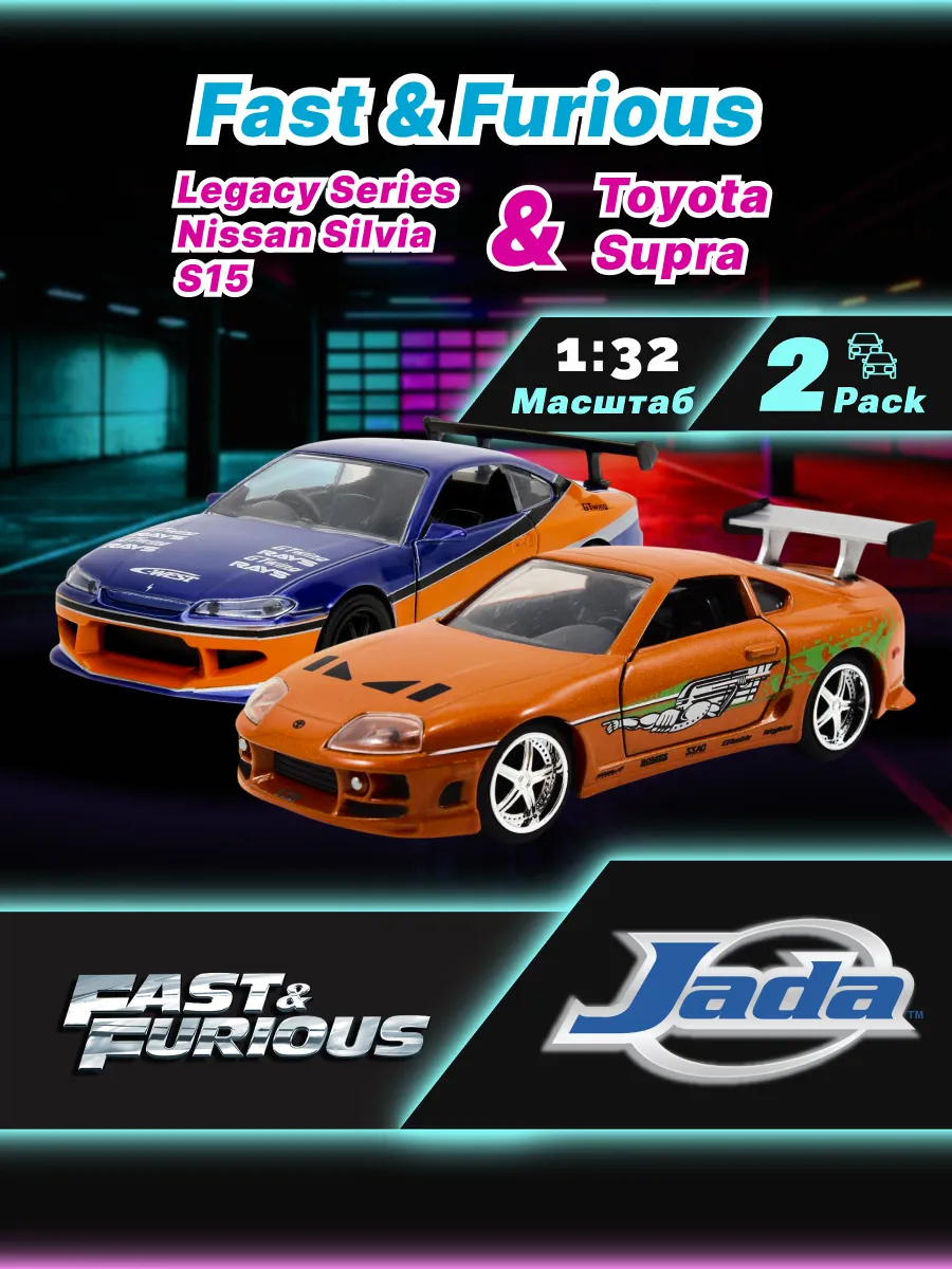 Набор машинок Форсаж 1:32 Nissan Silvia S15 & Toyota Supra