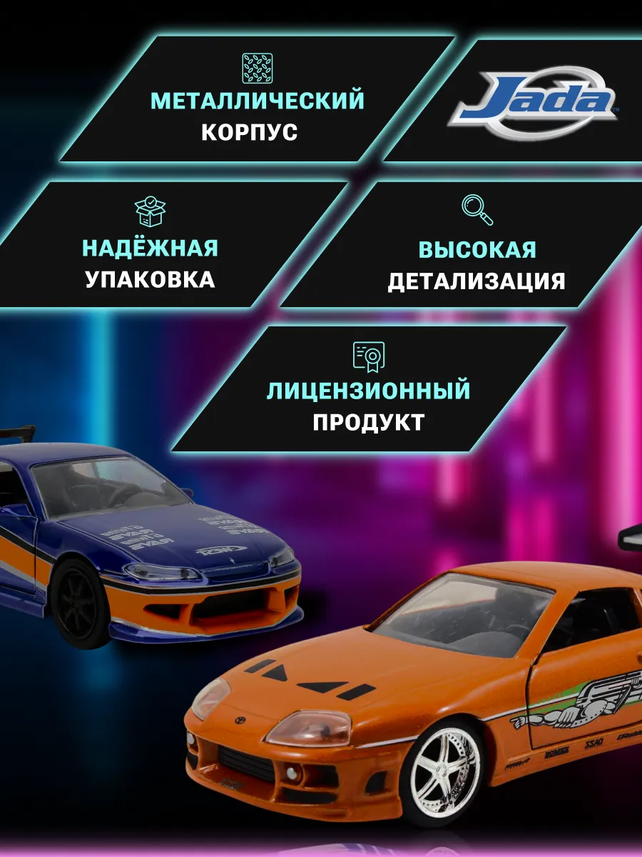 Набор машинок Форсаж 1:32 Nissan Silvia S15 & Toyota Supra