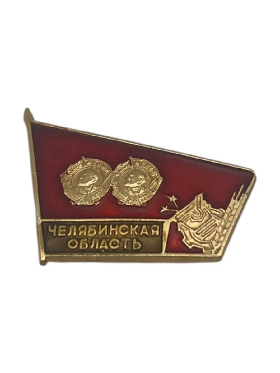 Советский значок, Челябинская область. Сделано в