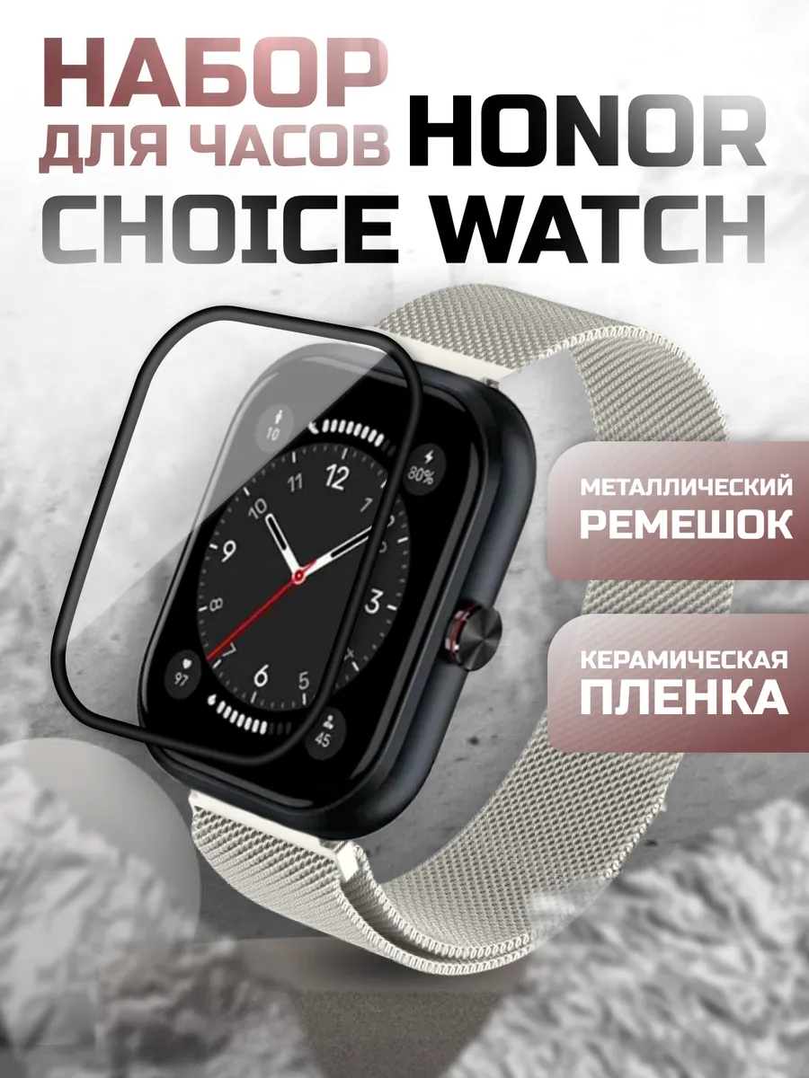 Honor choice watch ремешок и керамическая пленка
