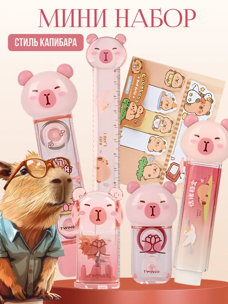 Набор капибара канцелярский