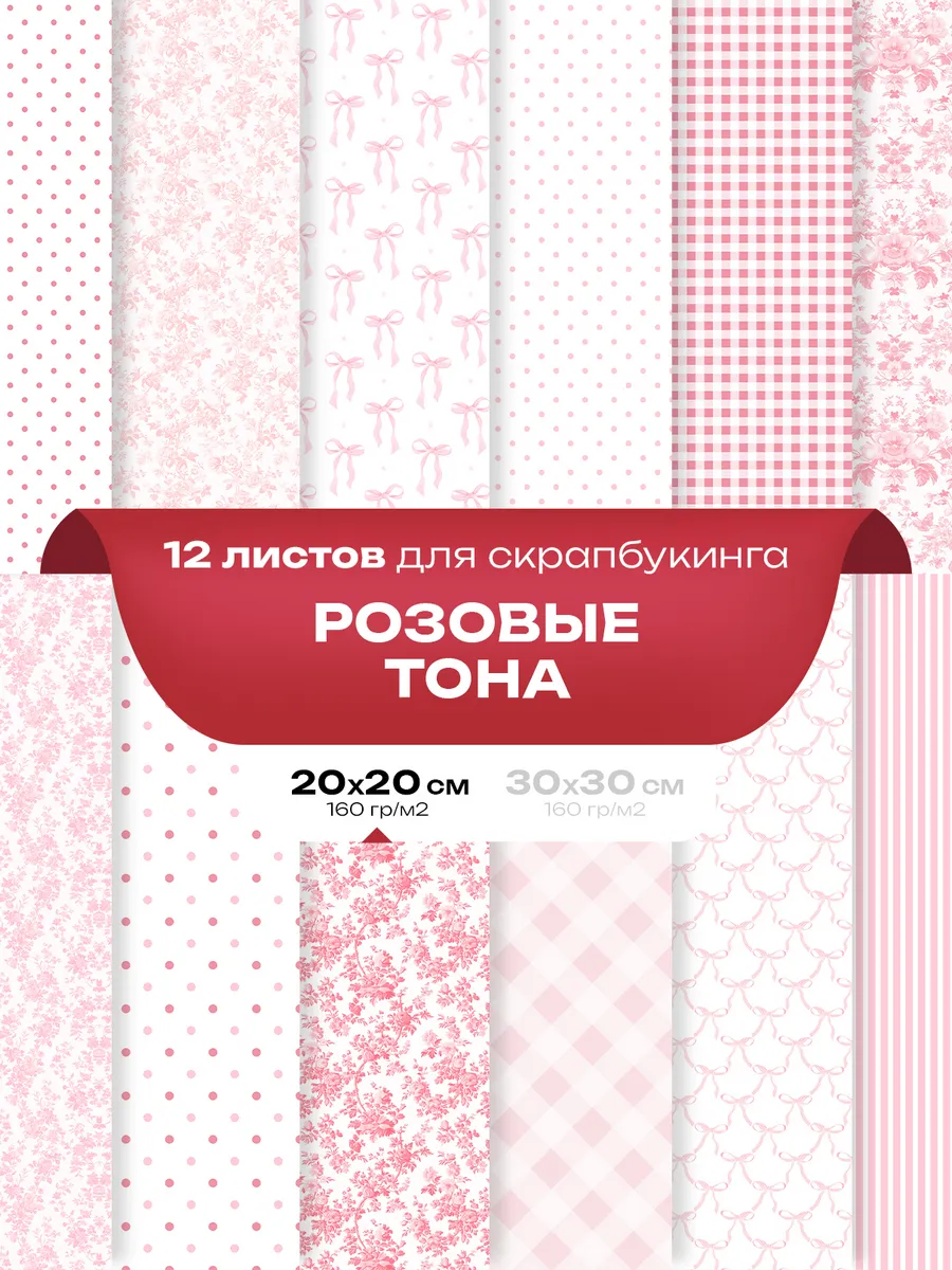 Бумага для скрапбукинга 12 шт. - Розовые тона 20 x 20 см