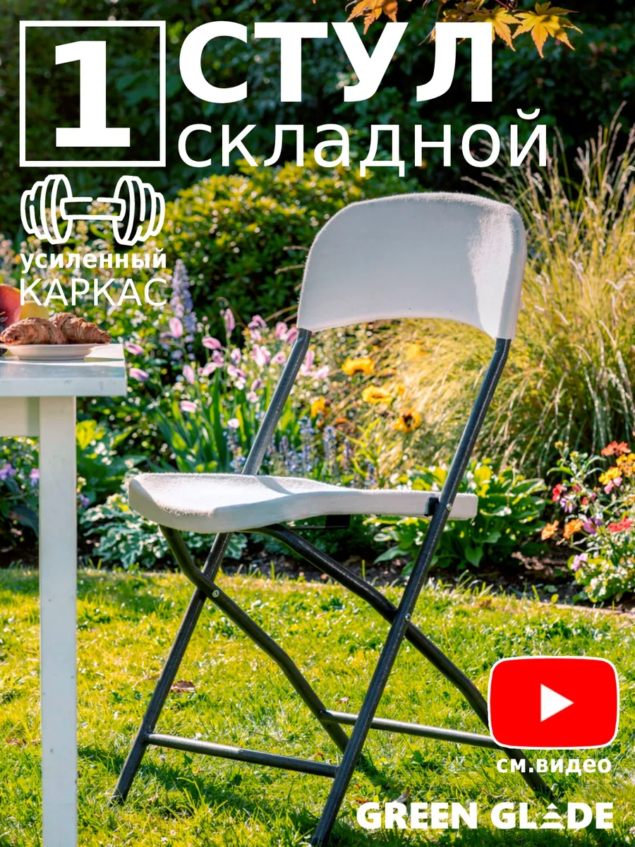 Стул складной для кухни со спинкой