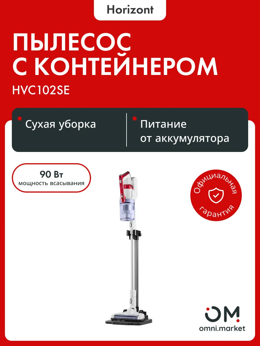 Horizont Пылесос вертикальный для дома HVC102SE