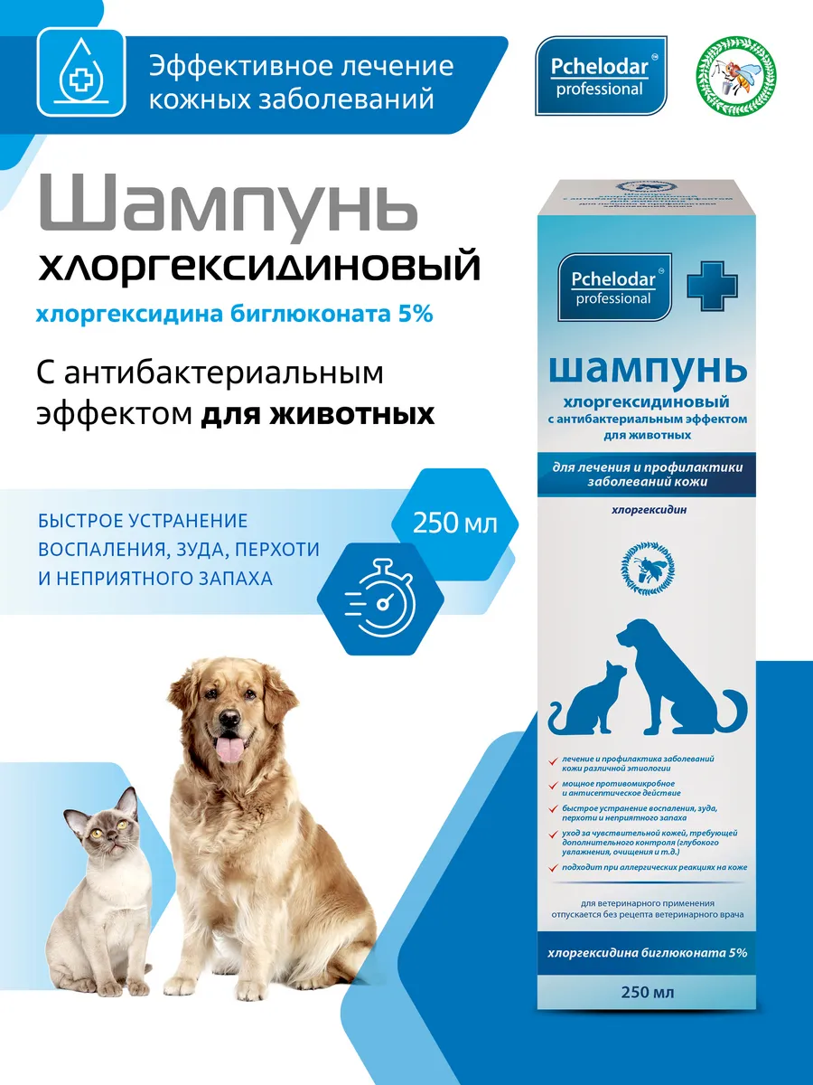 Шампунь хлоргексидиновый для животных