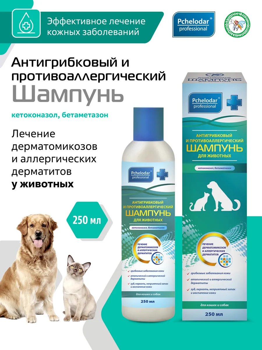 Шампунь антигрибковый для животных