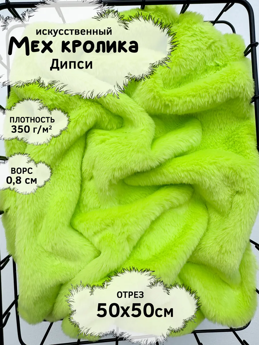Искусственный мех кролика с ворсом 8мм, отрез 50х50см