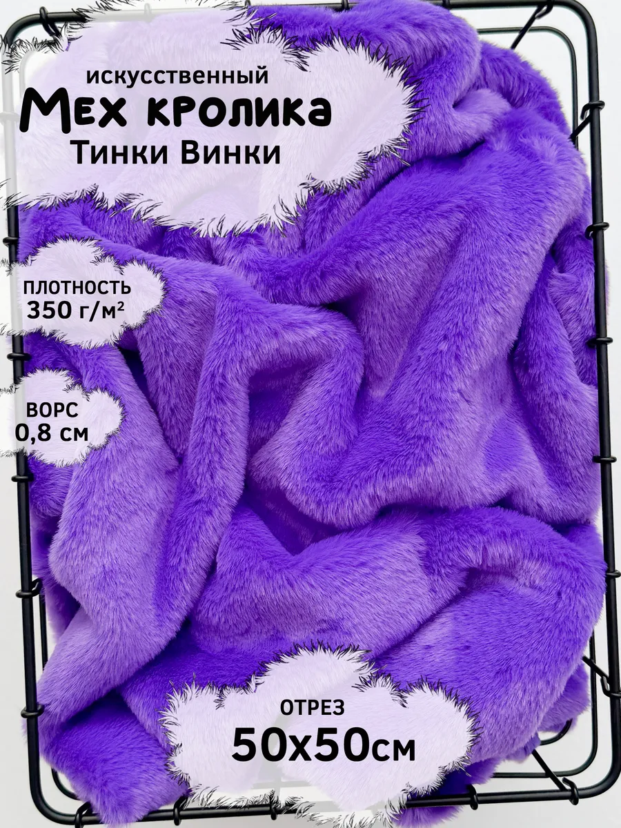 Искусственный мех кролика с ворсом 8мм, отрез 50х50см