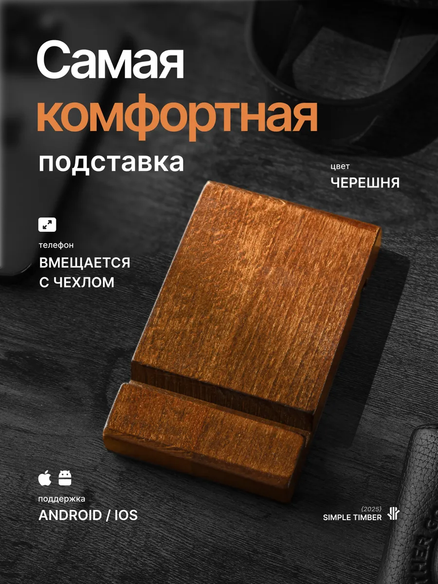 Подставка для телефона на стол деревянная