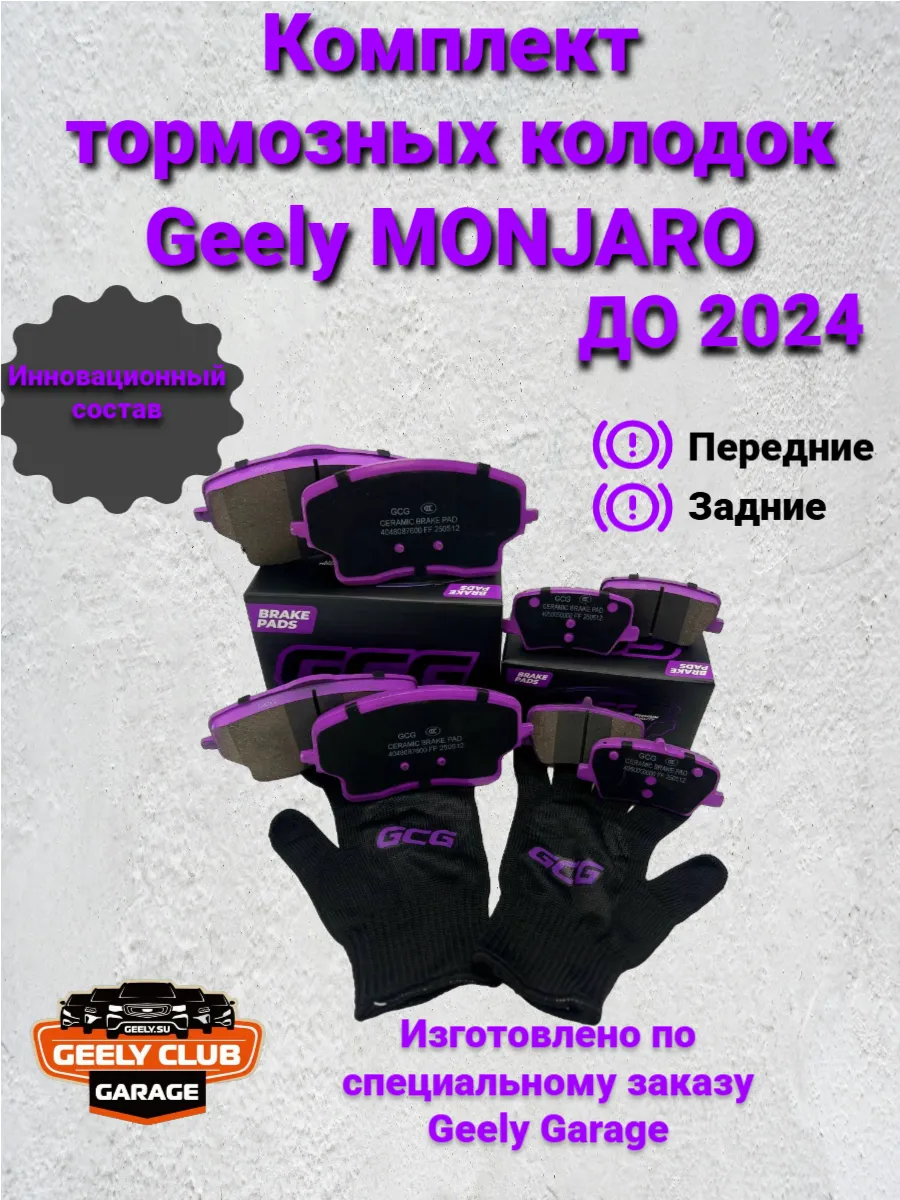 Комплект тормозных колодок (перед+зад) Geely Monjaro ДО 2024