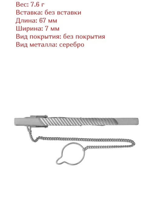 Красная Пресня Классический зажим с цепочкой и узором из алмазной грани, красный, фото 2