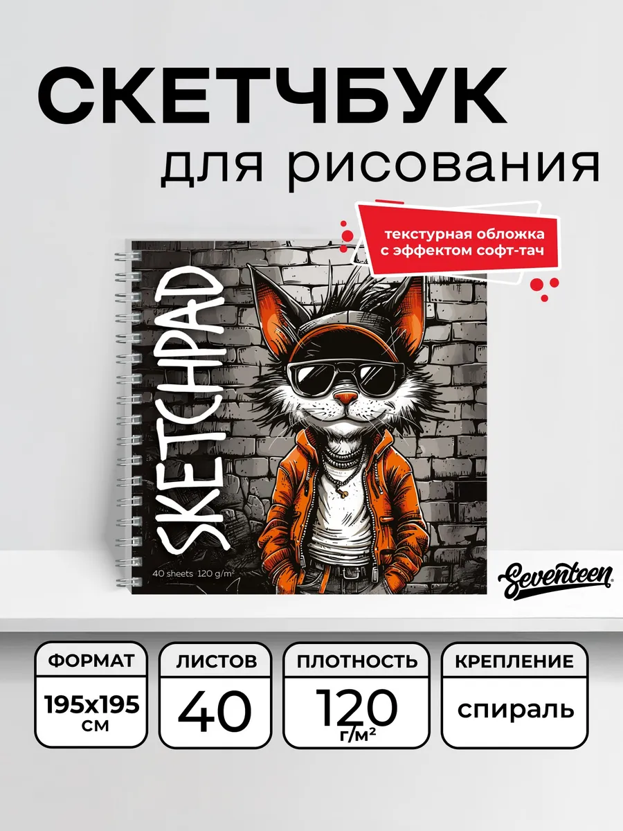 Скетчбук квадрат, творческий блокнот 40 л на гребне 195х195