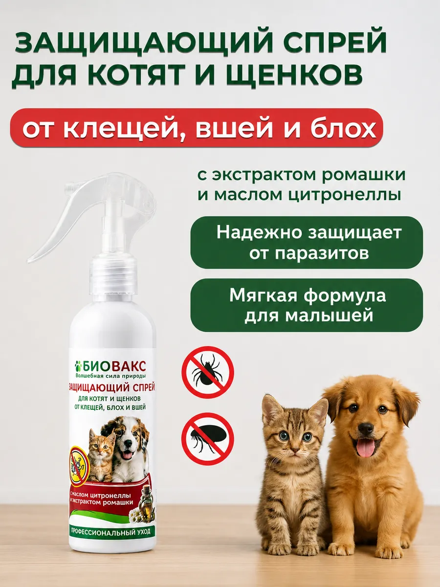 Спрей для котят и щенков от клещей, вшей и блох, 180 мл