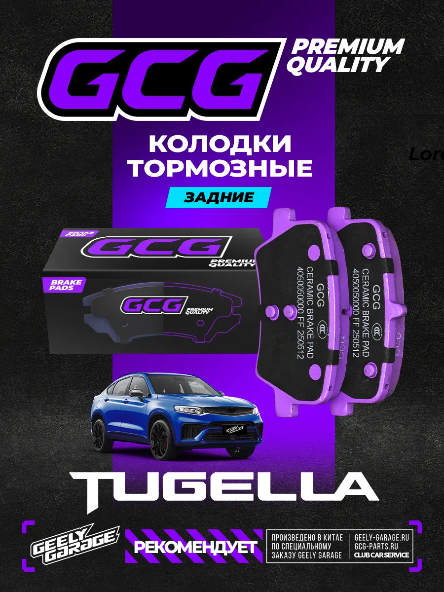 Задние тормозные колодки Geely Tugella Monjaro GCG