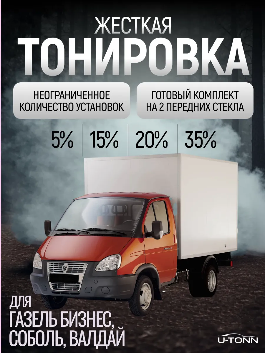 Жёсткая съёмная тонировка Газель Бизнес, Соболь, Валдай 20%