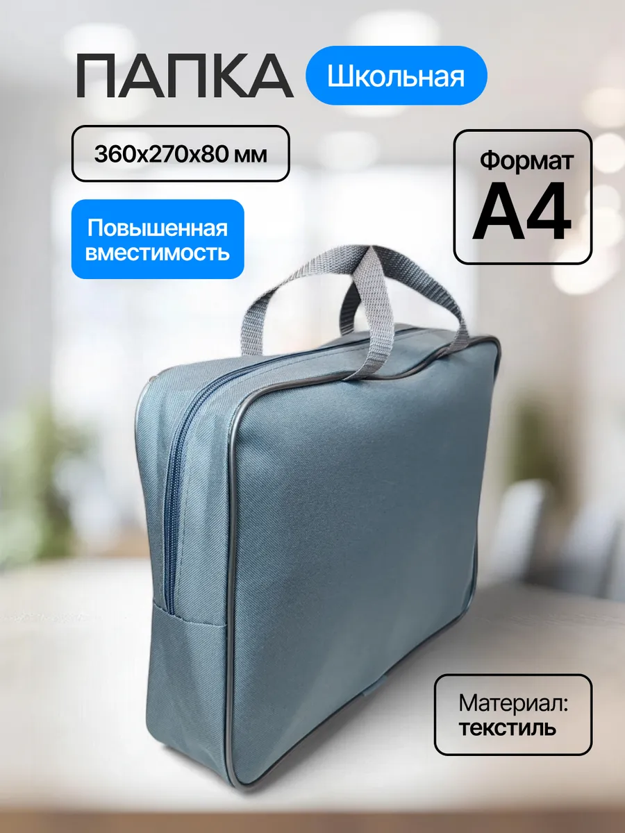 Папка с ручками А4 для труда из ткани для школы серая