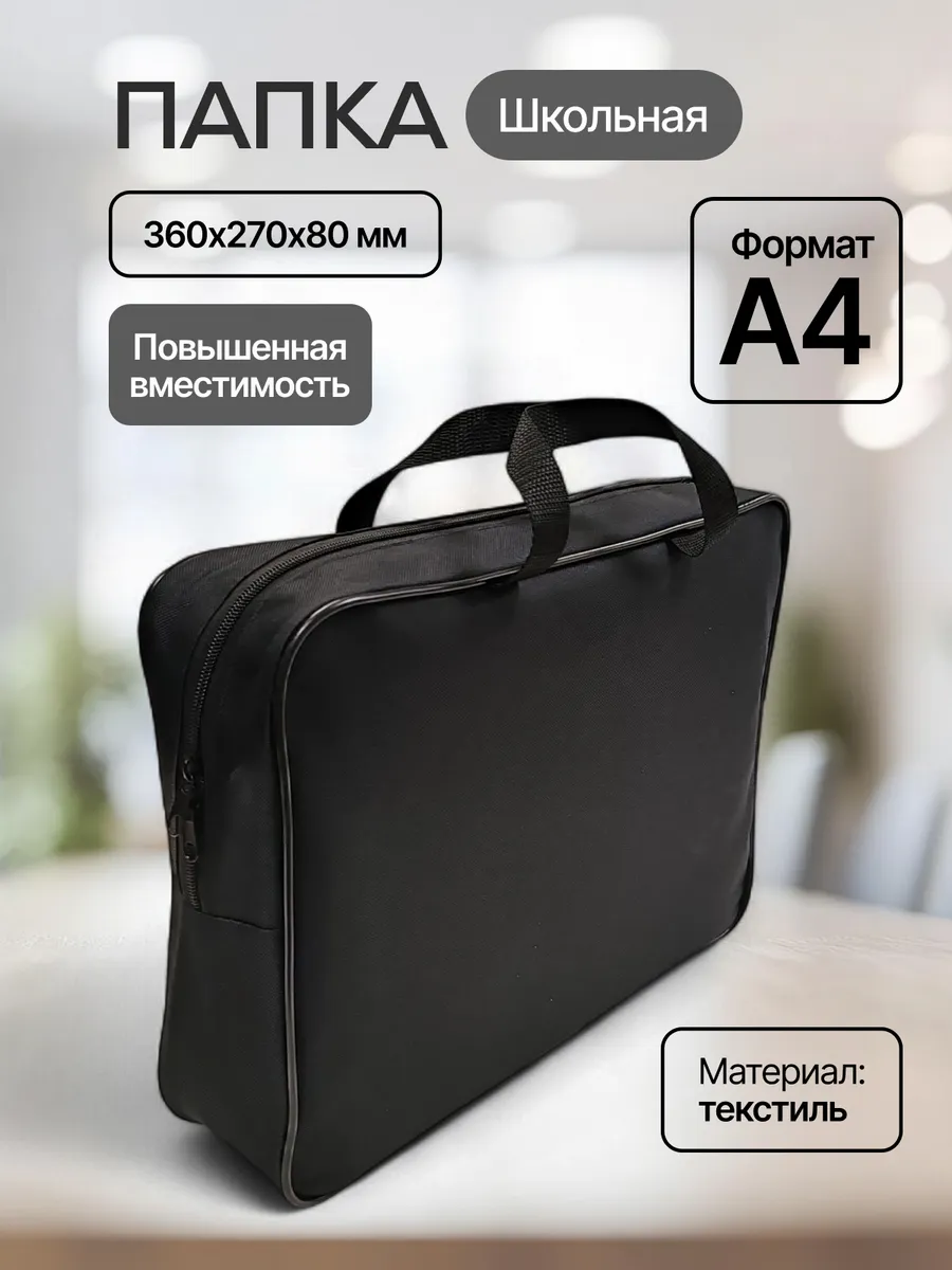 Папка с ручками А4 для труда из ткани для школы черная