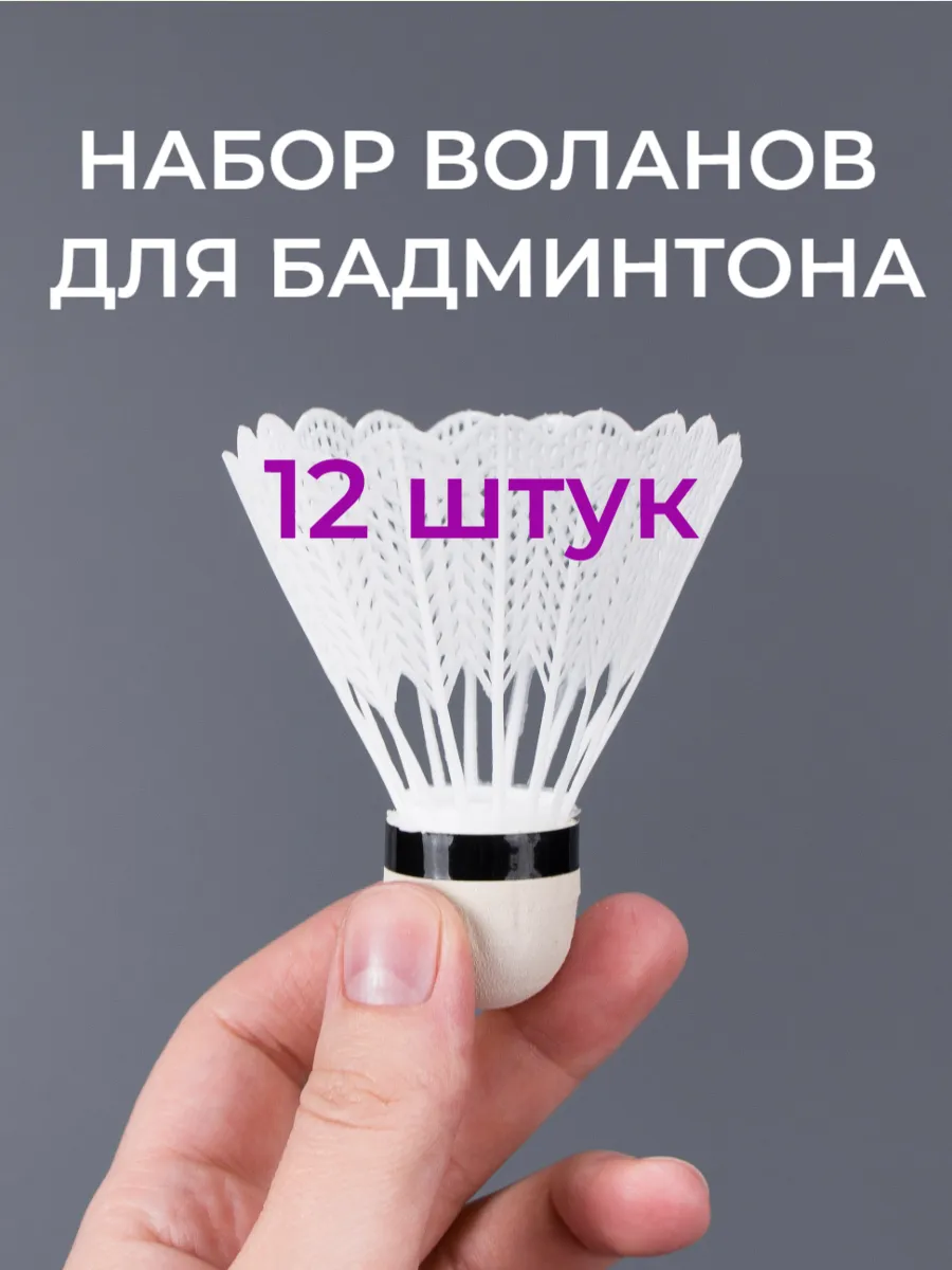 Воланчики для бадминтона набор