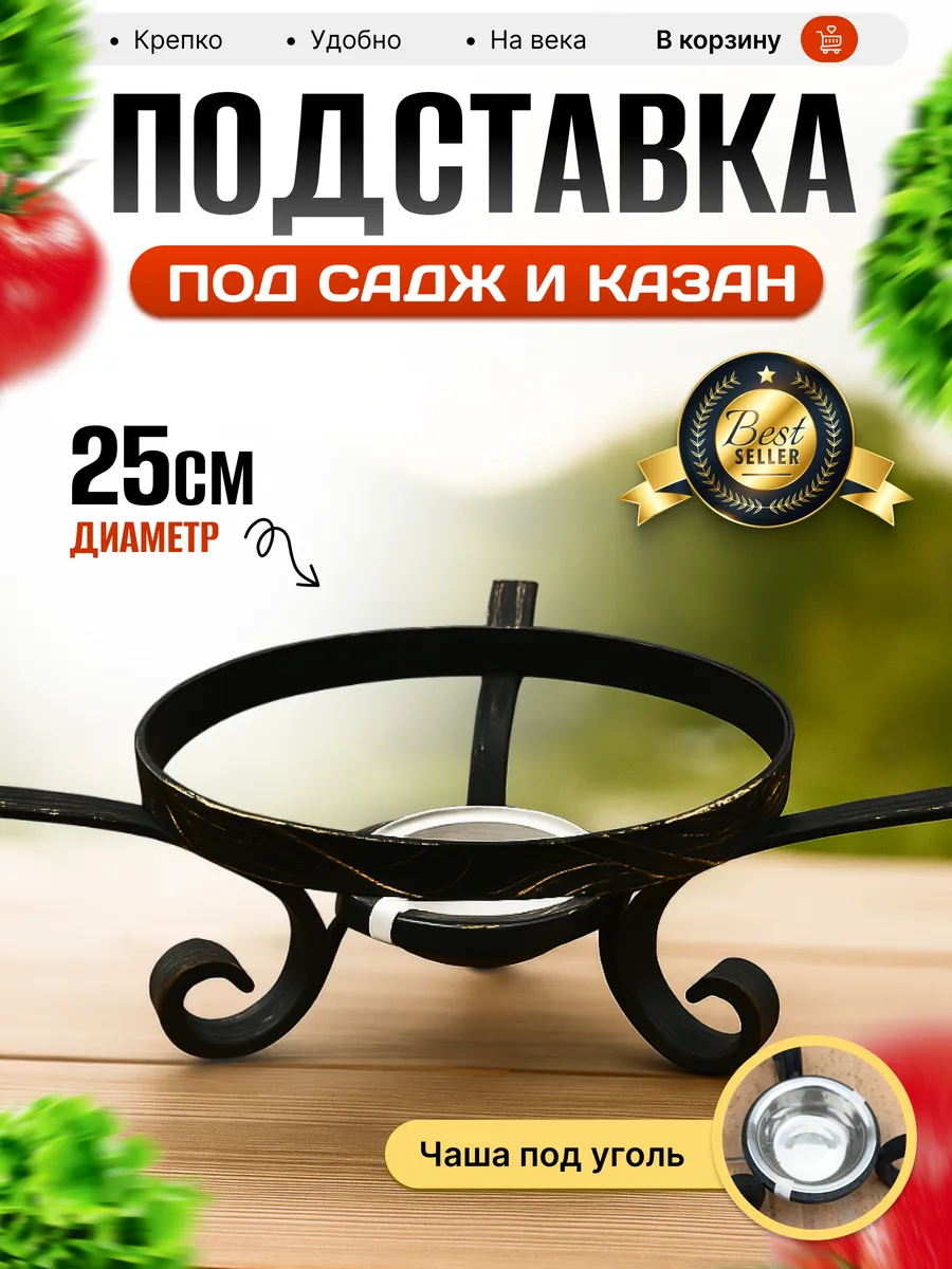Подставка под садж и казан до 6 литров