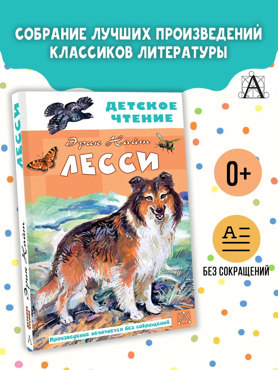 Лесси Внеклассное чтение