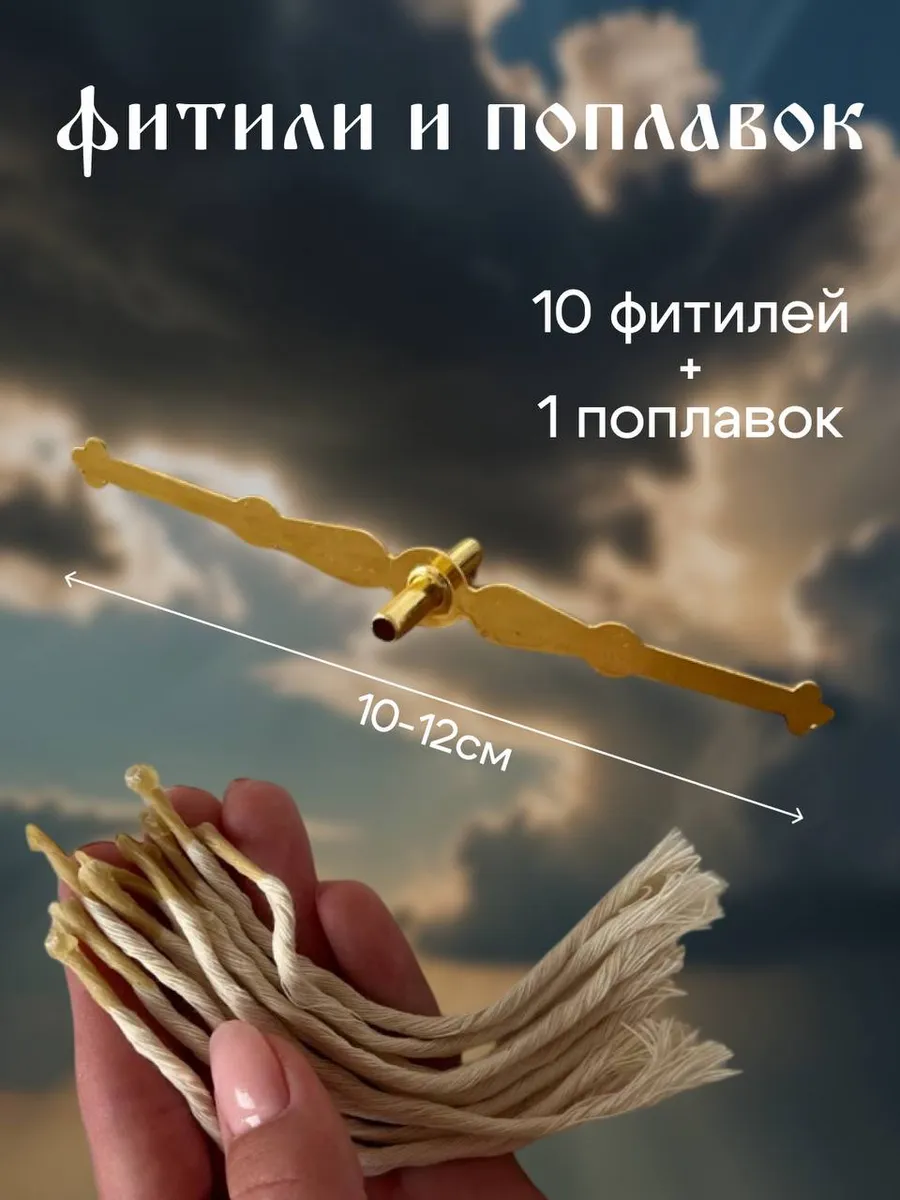 Фитиль для лампады 10 шт, поплавок