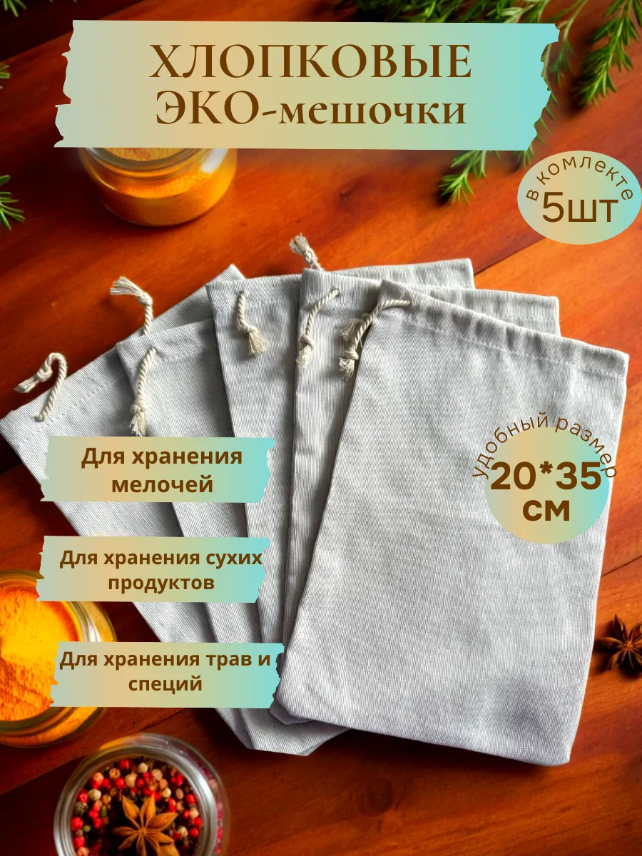 Набор хлопковых мешочков 5 шт