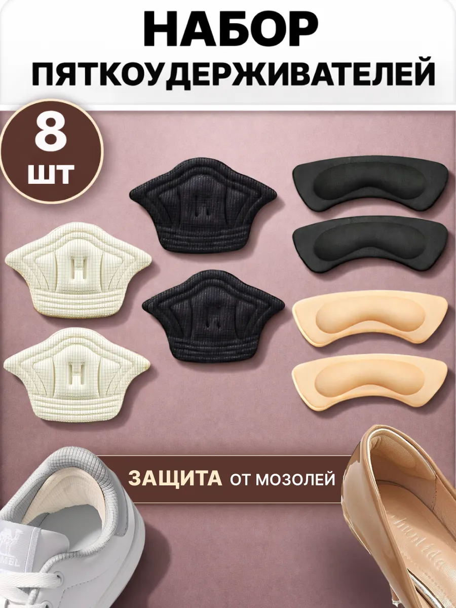 Пяткоудерживатели для обуви запяточники задники - 4 пары