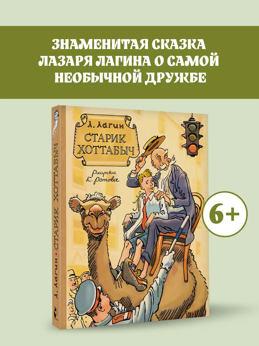 Старик Хоттабыч. Рисунки К. Ротова