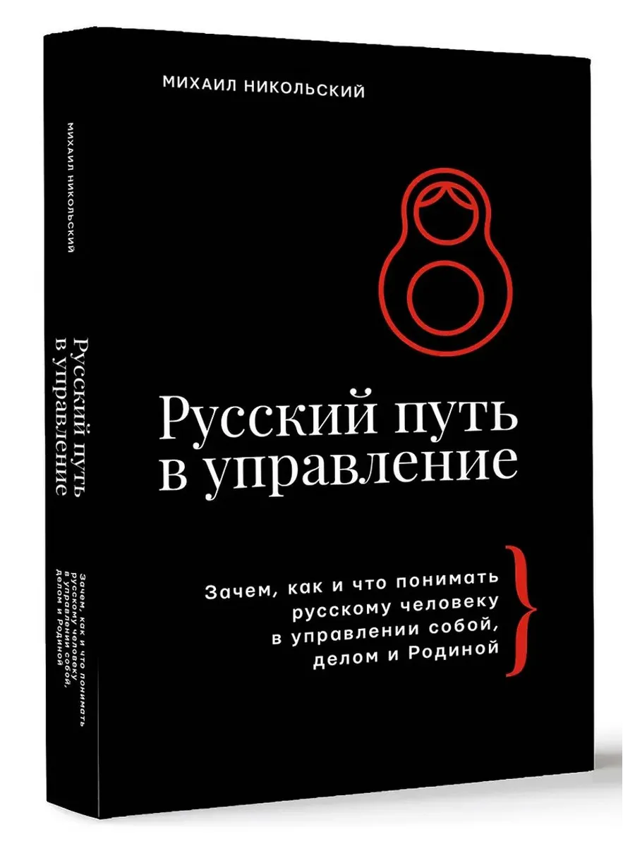 Русский путь в управление