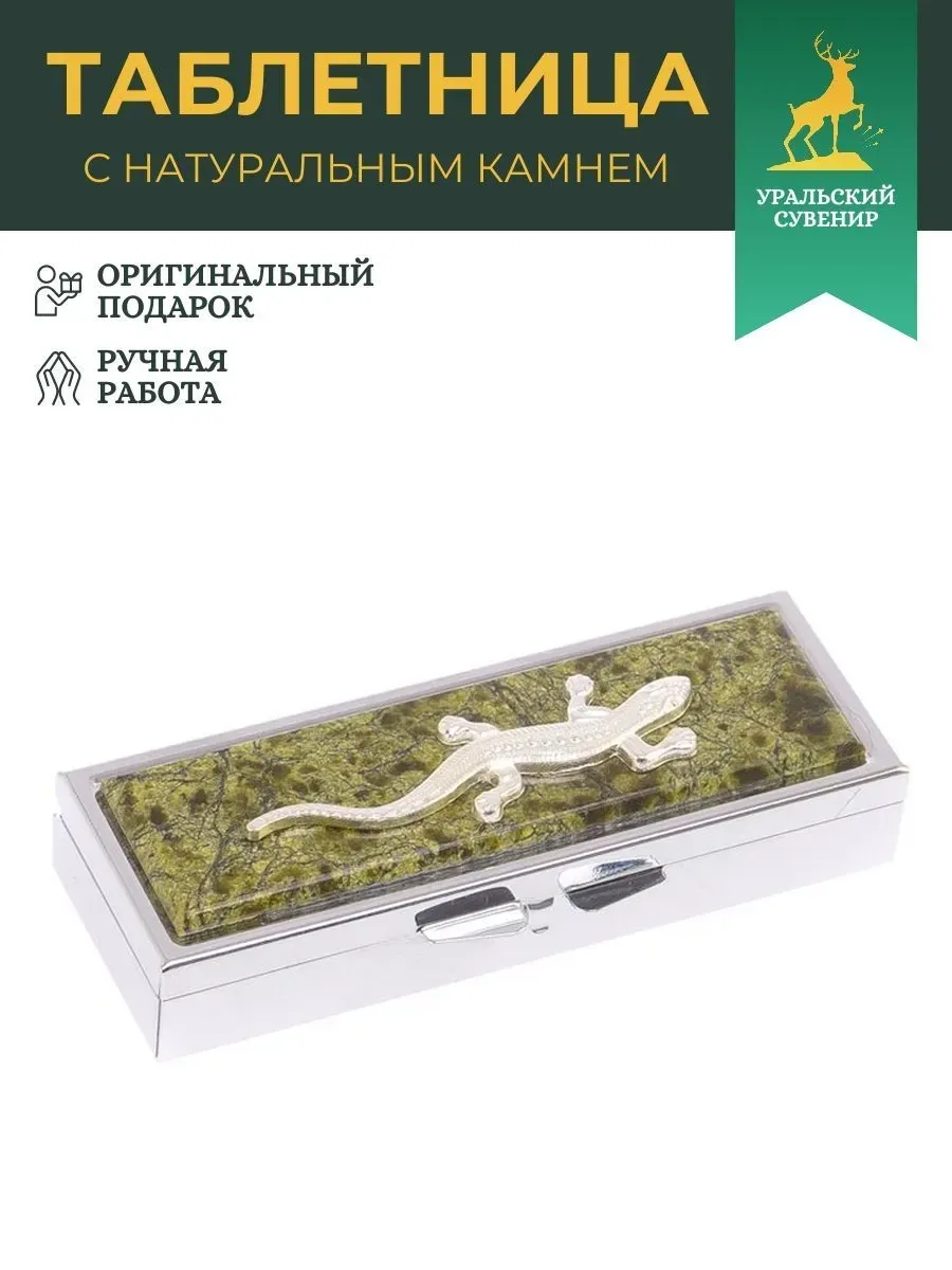 Таблетница на день (утро, день, вечер) с ящерицей змеевик