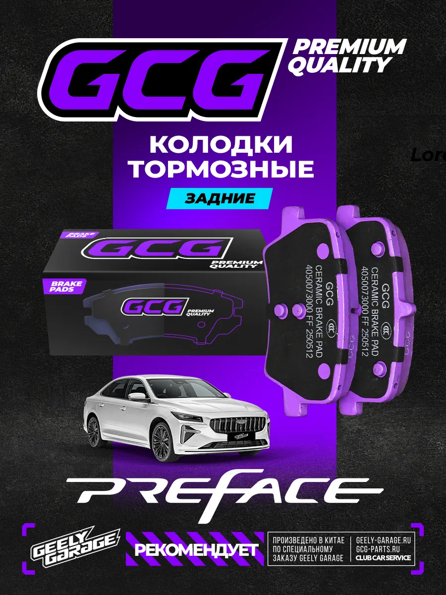 Колодки тормозные задние Geely PreFace 4050073000 8891455632