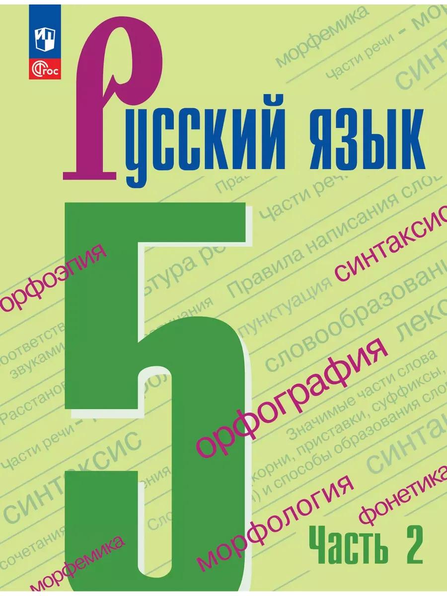 Русский язык 5 класс Учебник Часть 2 (Новый ФП) Ладыженская