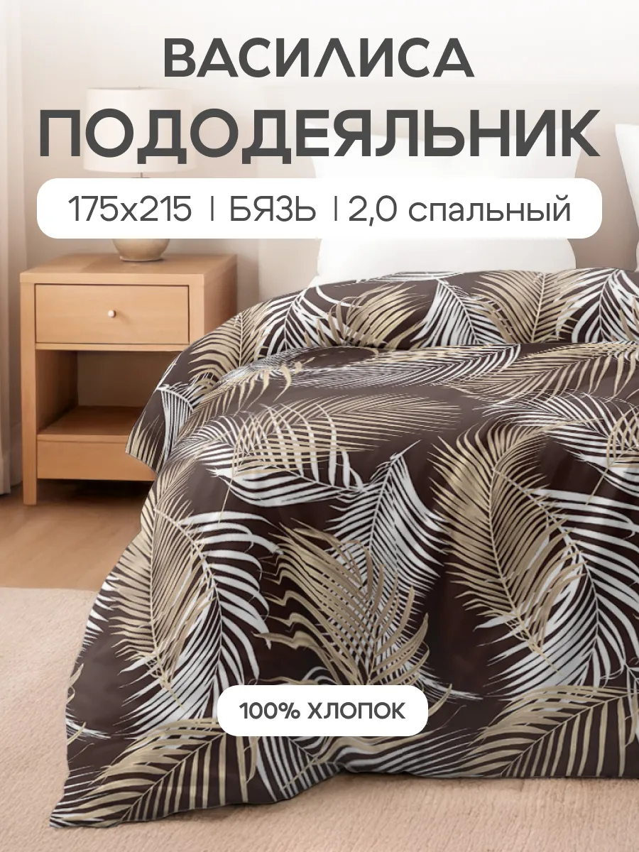 Пододеяльник 2 спальный, 175х215, хлопок 100% бязь