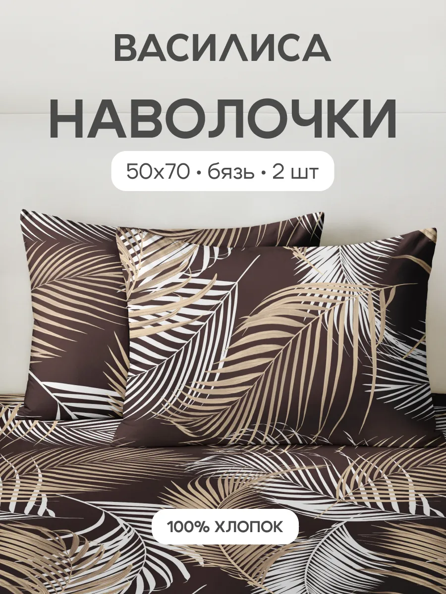 Наволочки 50х70 см - 2 шт, бязь, 100% хлопок