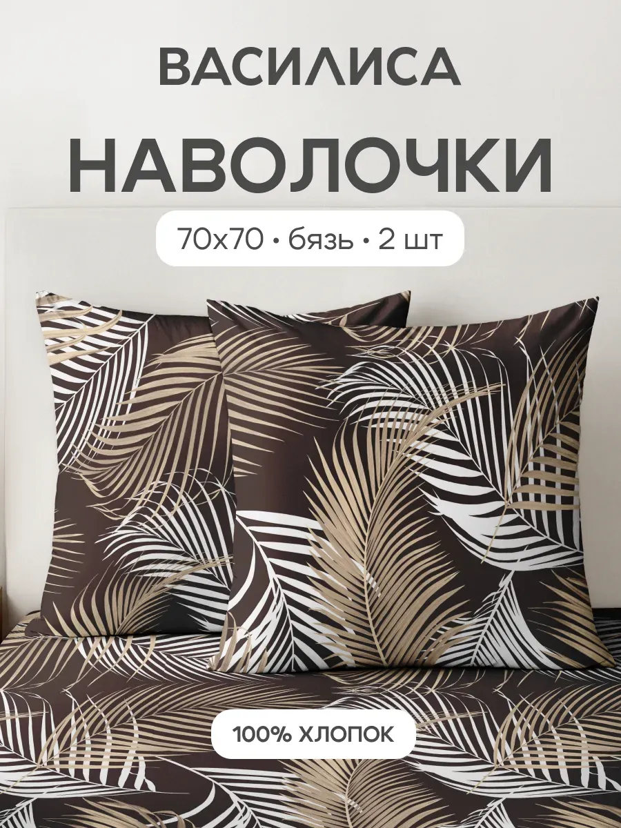 Наволочки 70х70 см, 2- шт, бязь, 100% хлопок