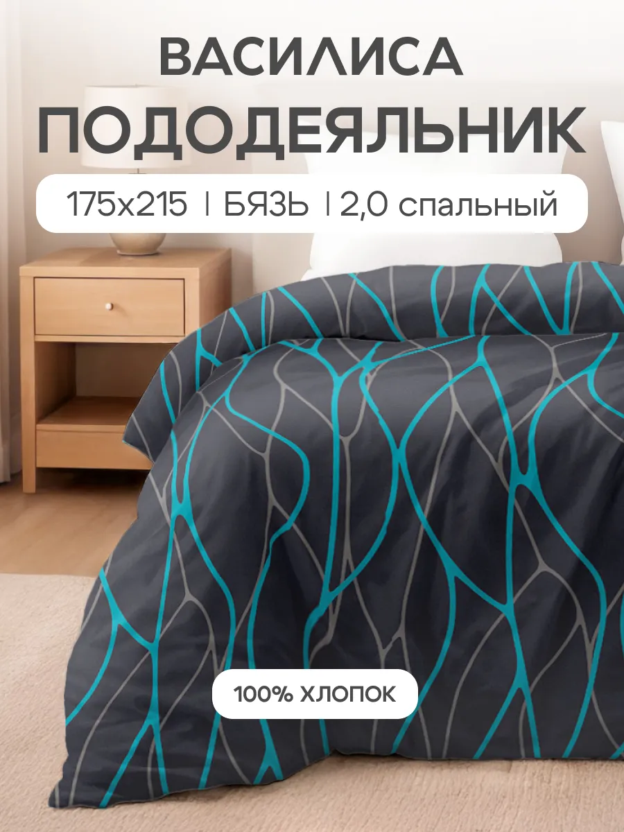 Пододеяльник 2 спальный, 175х215, хлопок 100% бязь