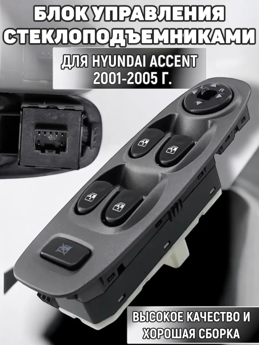 Стеклоподъемники для Hyundai Accent