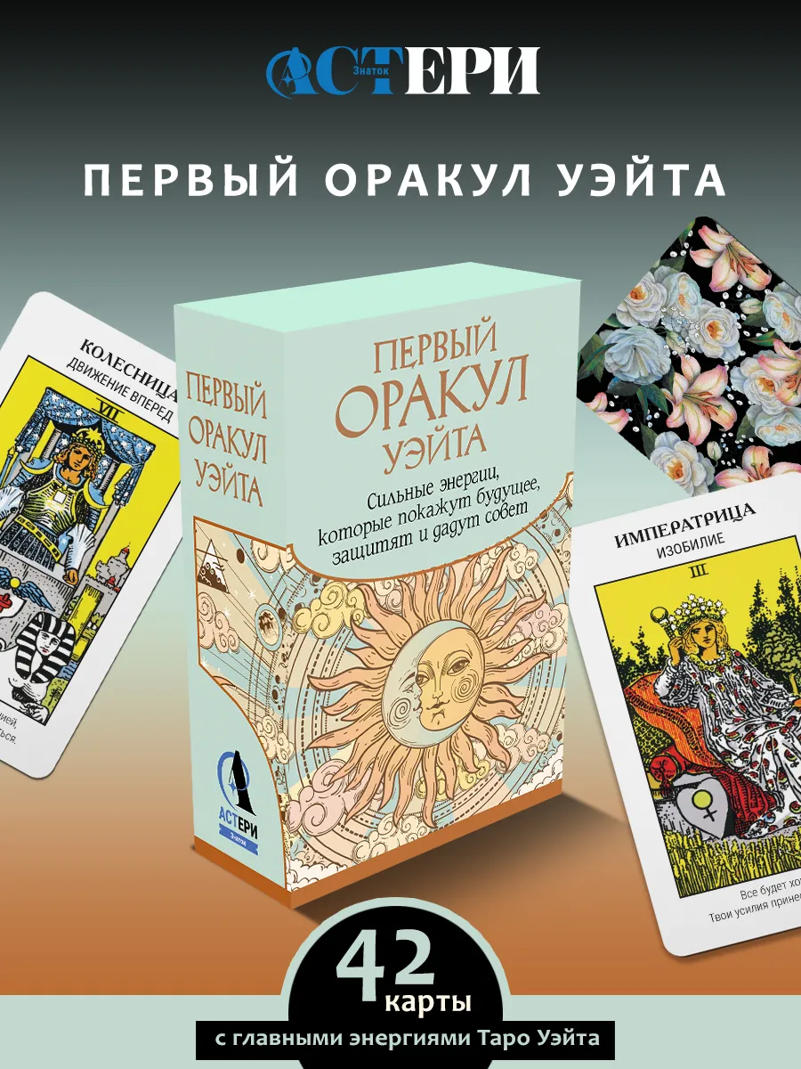Первый Оракул Уэйта. Сильные энергии, которые покажут