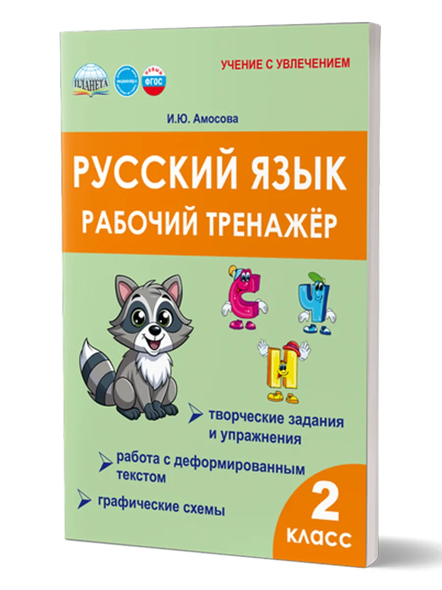 Русский язык 2 класс Рабочий тренажер Часть 1