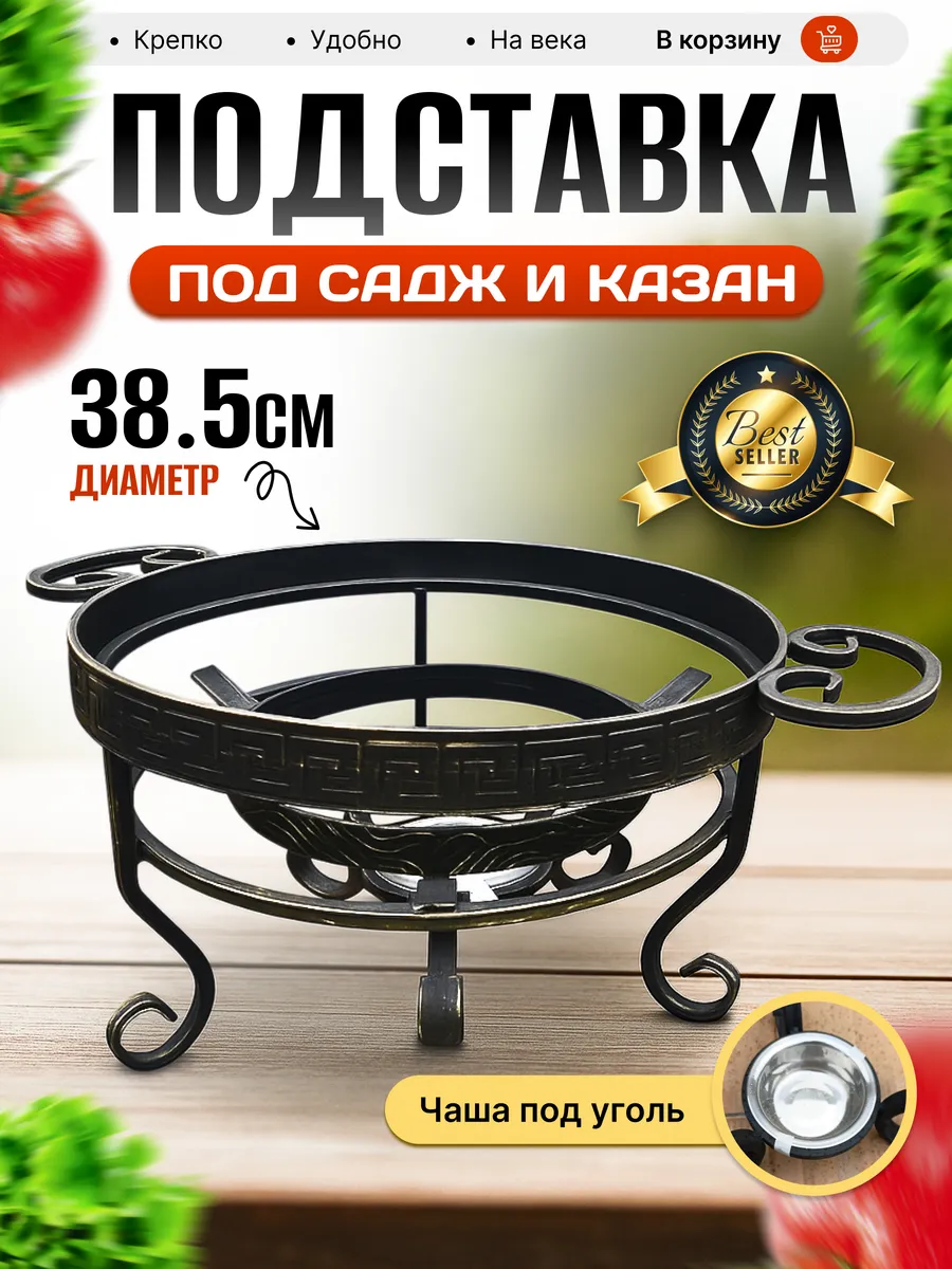 Подставка под садж и казан до 12 литров