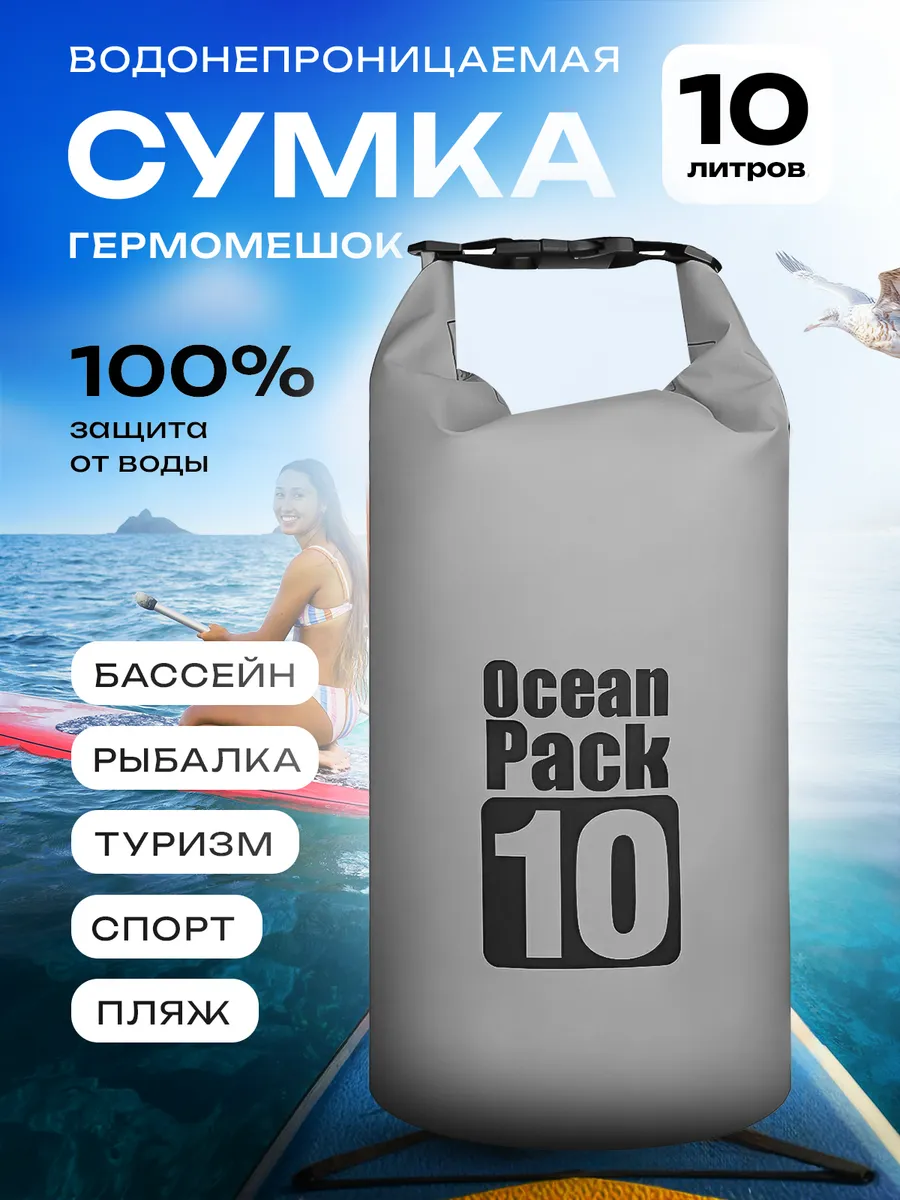 Гермомешок 10 л