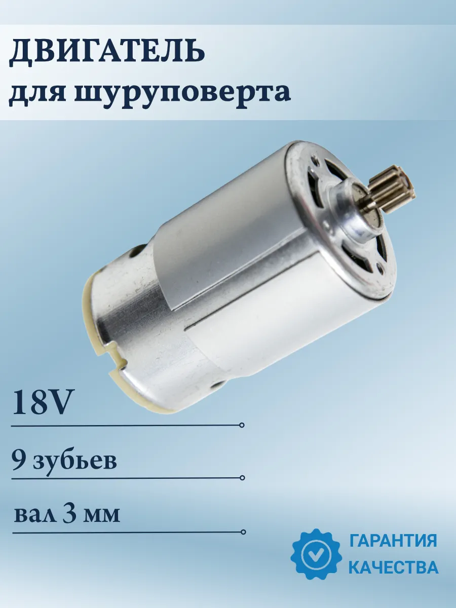 Двигатель для шуруповерта, электроинструмента 18V
