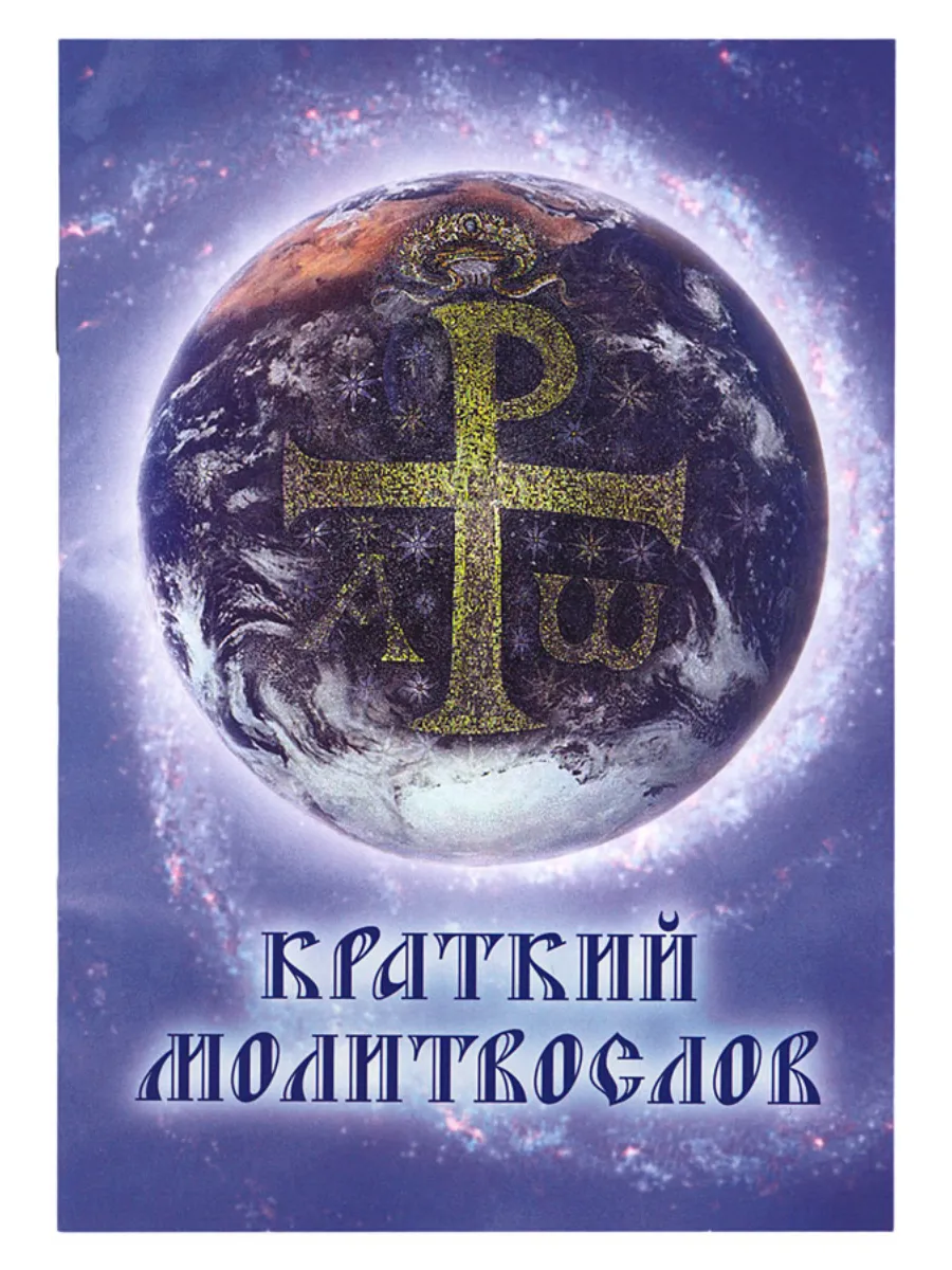 Краткий молитвослов. Русский шрифт